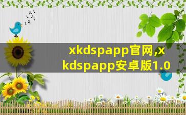 xkdspapp官网,xkdspapp安卓版1.0